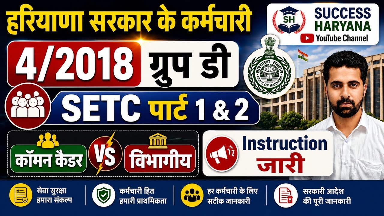 Haryana Group D Common Cadre Employee SETC Instruction 2026 | स्पेशल चांस |
