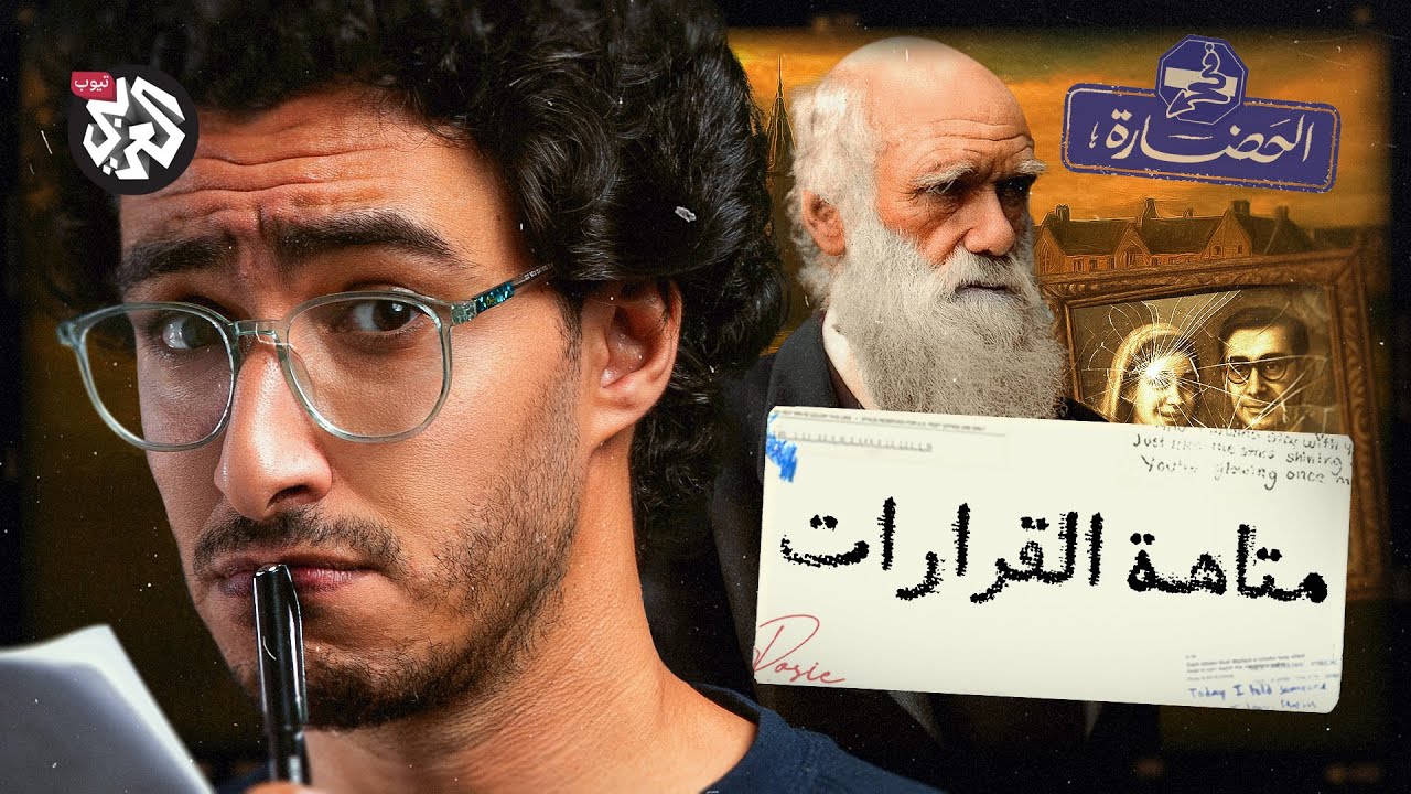 حلقة لم نأخذ قراراً  في تسميتها │ في الحضارة