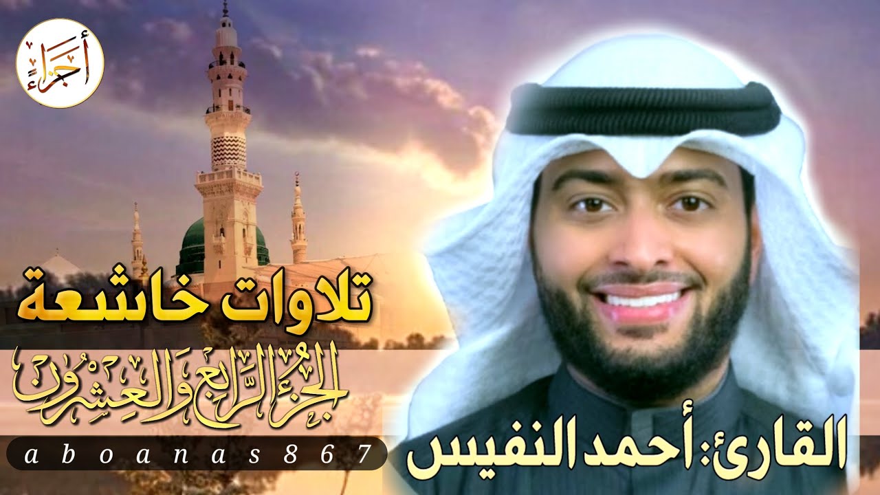 الجزء الرابع والعشرون (24)كاملا القارئ أحمد النفيس بتلاوة خاشعةرائعة تملأ النفس سكوناً والقلب خشوعاً