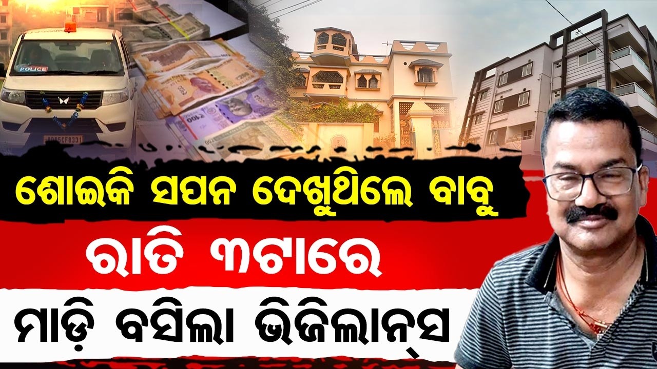 ଶୋଇକି ସପନ ଦେଖୁଥିଲେ ବାବୁ ରାତି 3ଟାରେ ମାଡ଼ି ବସିଲା ଭିଜିଲାନ୍ସ | Odisha Reporter