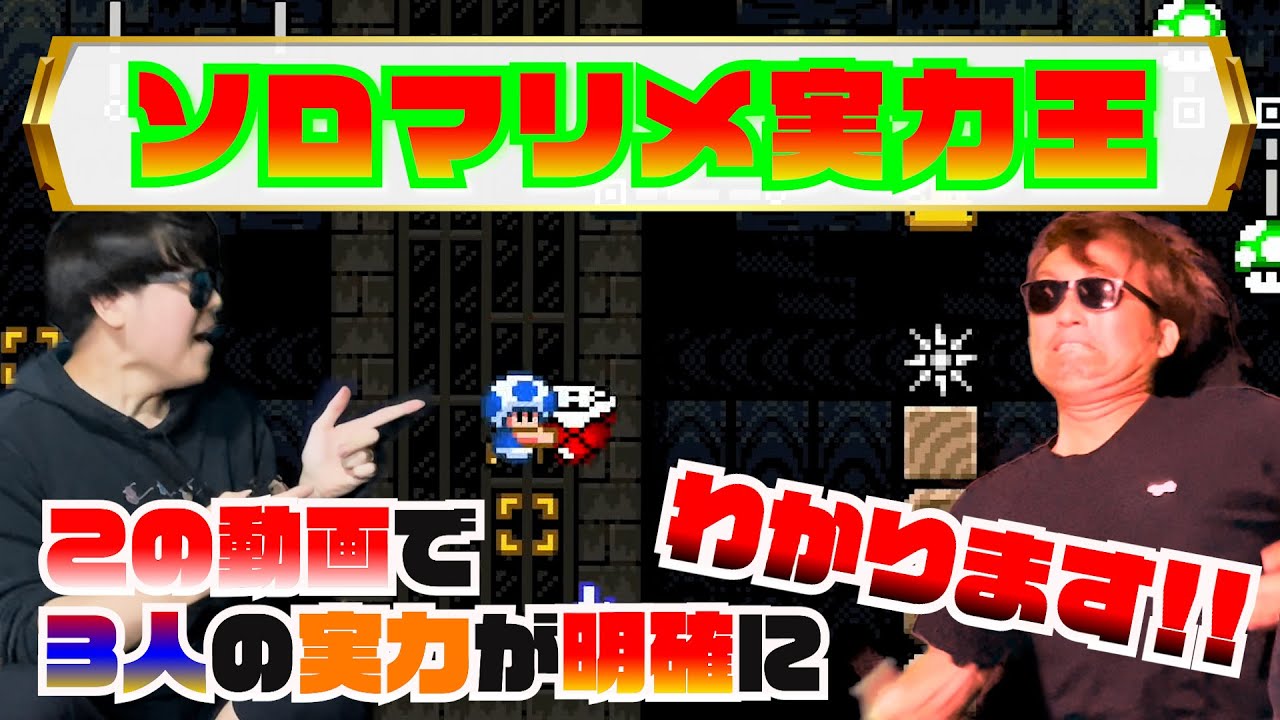 【ソロマリメ】過去最凶の激ムズステージやったら三者三妖のプレーが見れましたwww