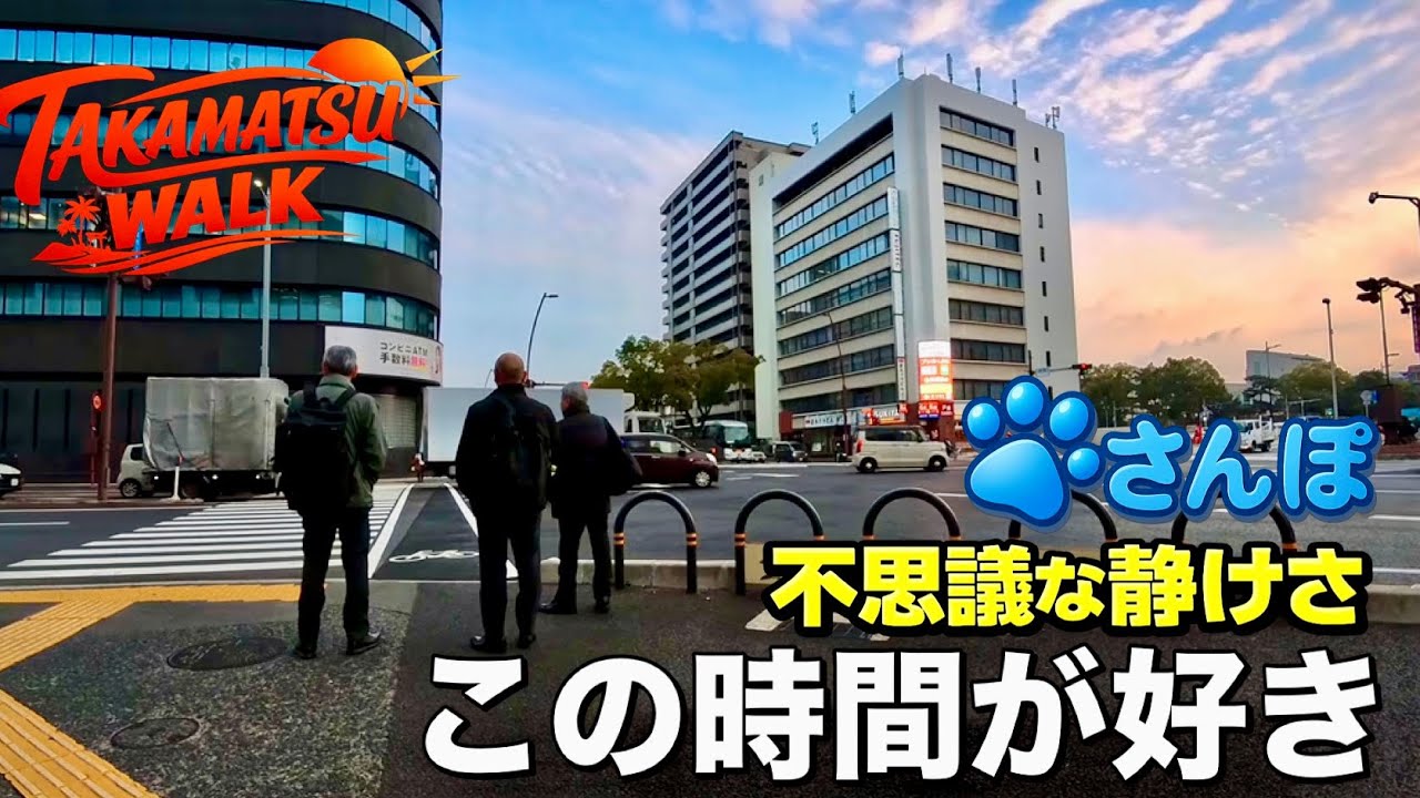 【4K/高松散歩】片原町駅から高松駅へ｜平日朝さんぽFrom Kataharamachi Station to Takamatsu Station | Weekday Morning Walk