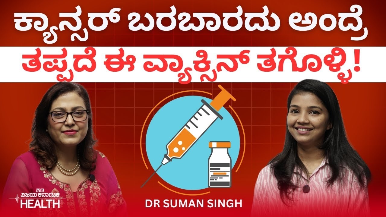 LIVE : ಈ ಲಸಿಕೆ ಕೊಟ್ರೆ ಕ್ಯಾನ್ಸರ್‌ ಬರೋಲ್ವ? | HPV ವ್ಯಾಕ್ಸಿನ್‌ ಯಾವಾಗ ತೆಗೆದುಕೊಳ್ಳಬೇಕು.? Dr Suman Singh