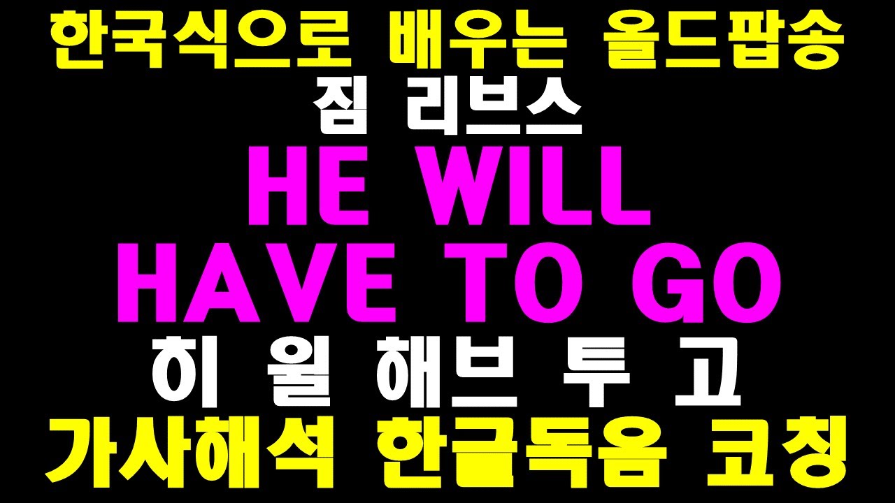 한국식 발음으로 배우는 팝송 HE WILL HAVE TO GO 히윌 햅 투 고 WITH LYRICS 가사해석 독음 팝송교실 노래교실 유머교실