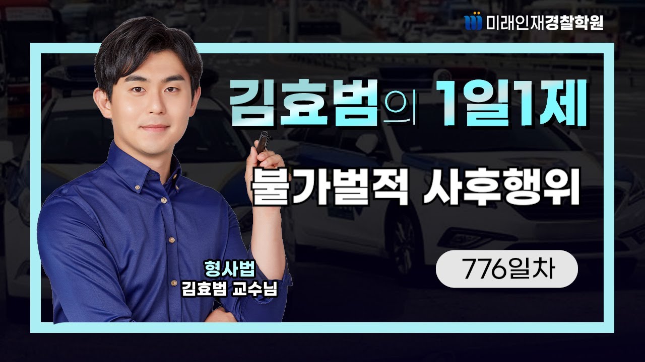 불가벌적 사후행위ㅣ26.01.21(수) 형사법 1일1제 776일차【미래인재경찰학원_김효범】