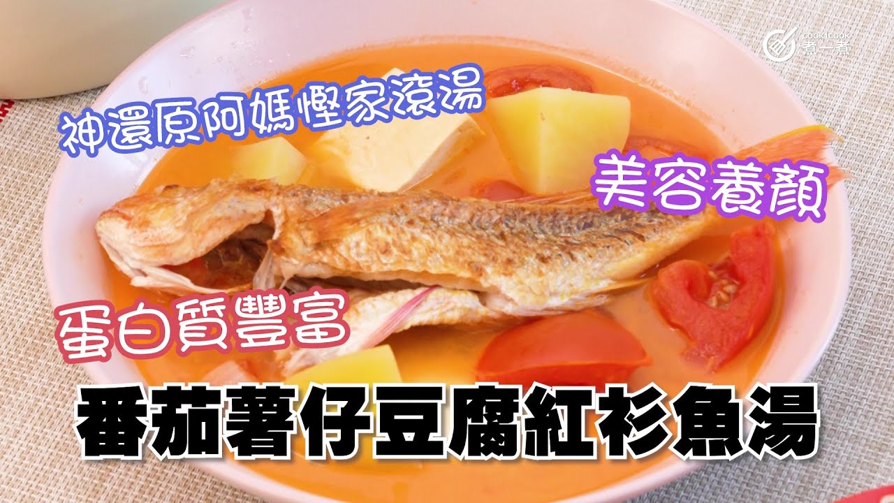 美容養顏｜蛋白質豐富｜神還原阿媽慳家滾湯｜番茄薯仔豆腐紅衫魚湯
