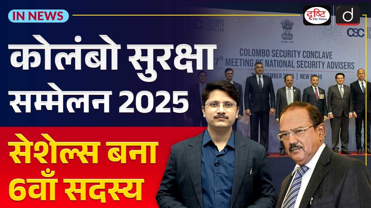7th Colombo Security Conclave | UPSC | In News | Drishti IAS