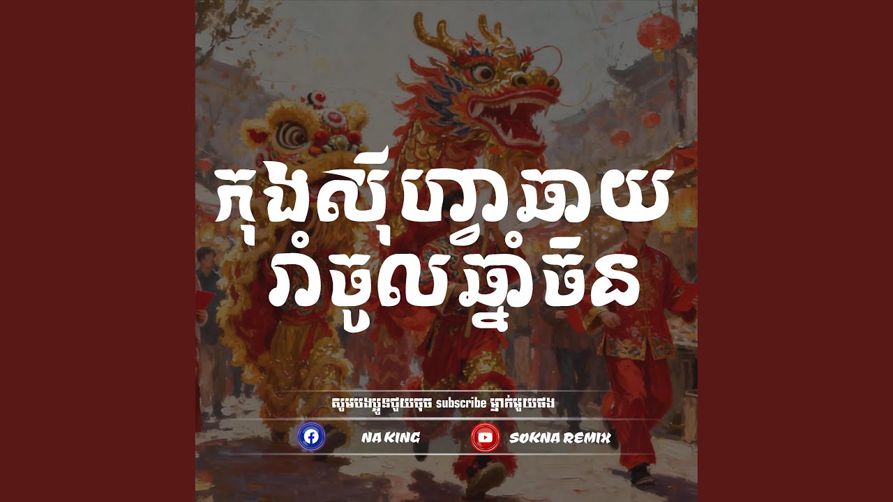 ​កុងស៊ីហ្វាឆាយ រាំចូលឆ្នាំចិន Mrr SEnH