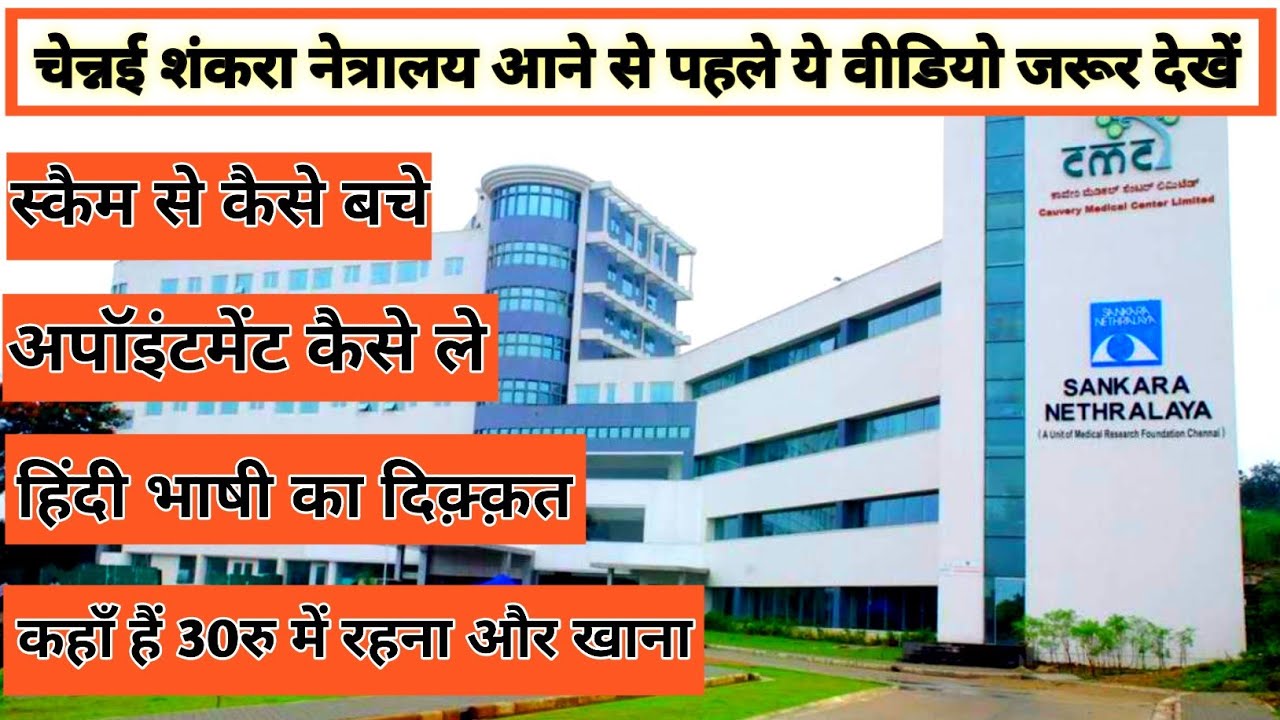 शंकरा नेत्रालय जाने से पहले ये वीडियो जरूर देखें |चेन्नई शंकरा नेत्रालय कैसे जाए |#rupeshrinkuvlogs