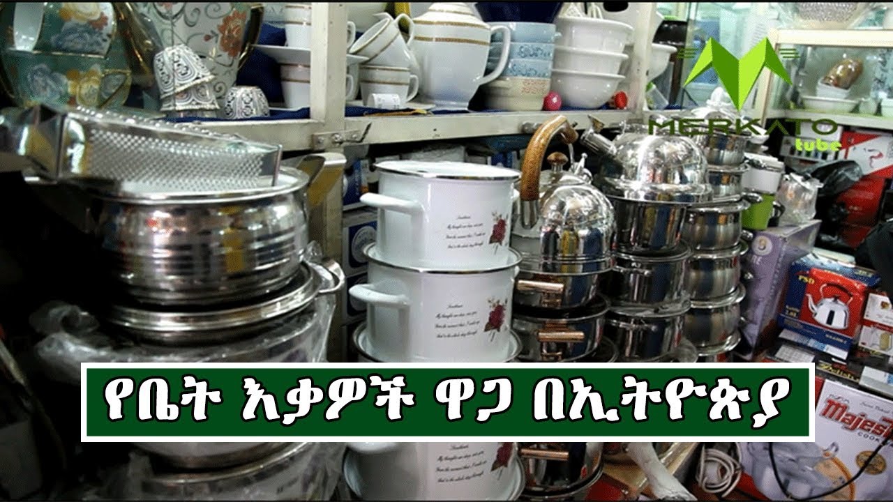 የቤት እቃዎች ዋጋ በኢትዮጵያ | Price Of  Households In Ethiopia