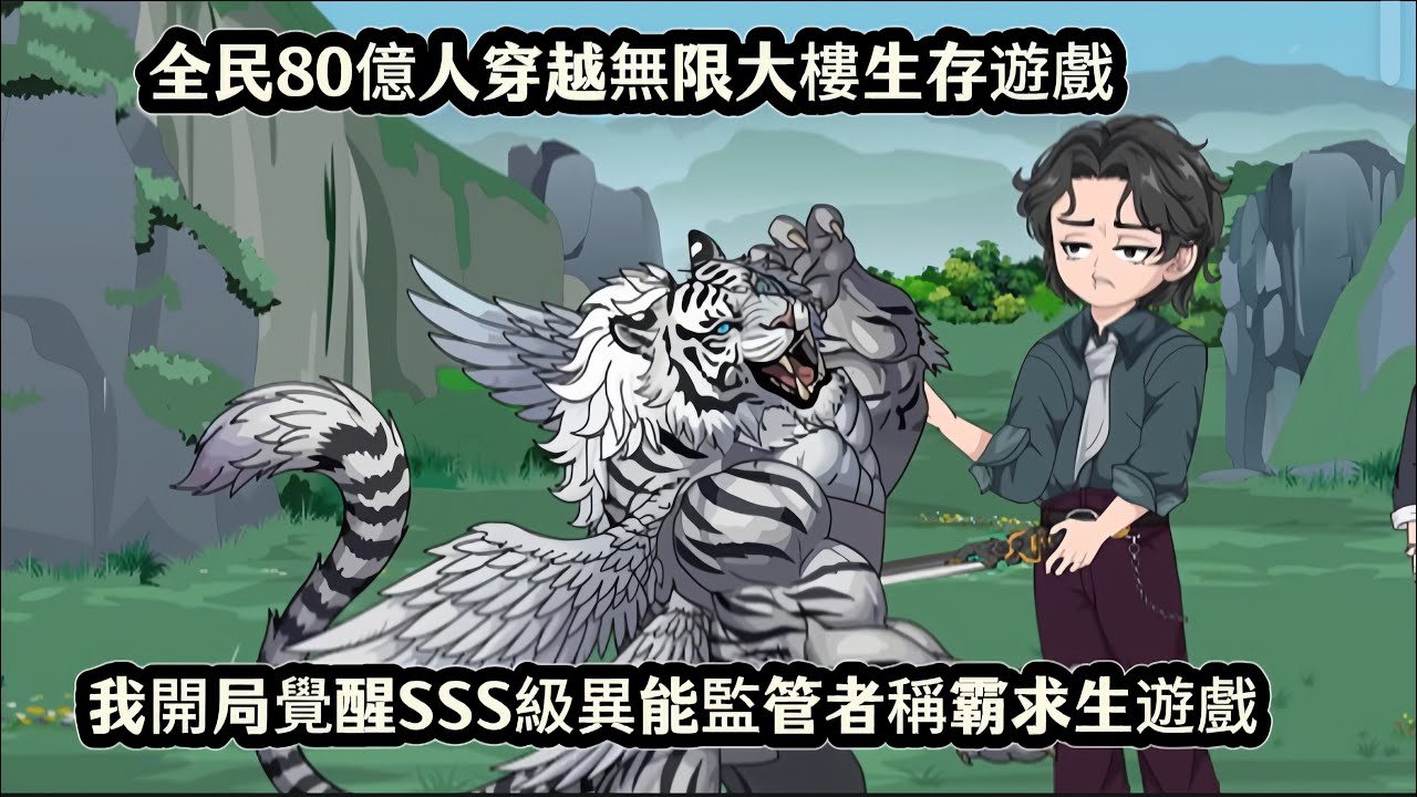 全民80億人穿越無限大樓生存遊戲，我開局覺醒SSS級異能監管者稱霸求生遊戲