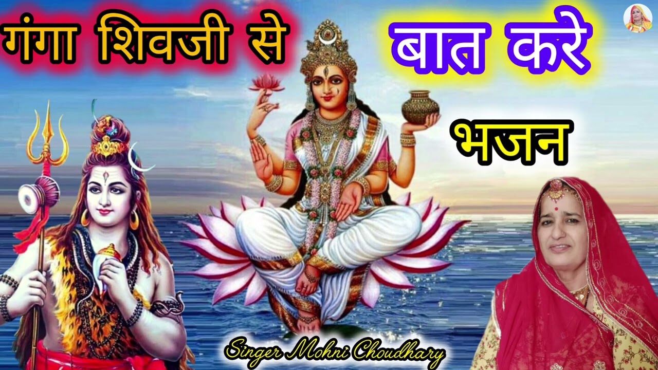 शिव जी में चालुगी थारे साथ शिव जी से गंगा बात करे Rajasthani Marwadi mahila harjas geet Bhjan 