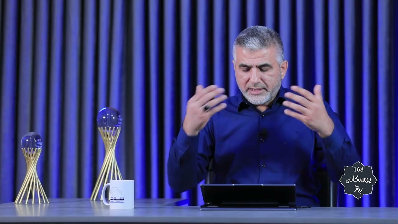 168 پرسەكانی ڕۆژ و3 پ  د  خالید موحەممەد ساڵح