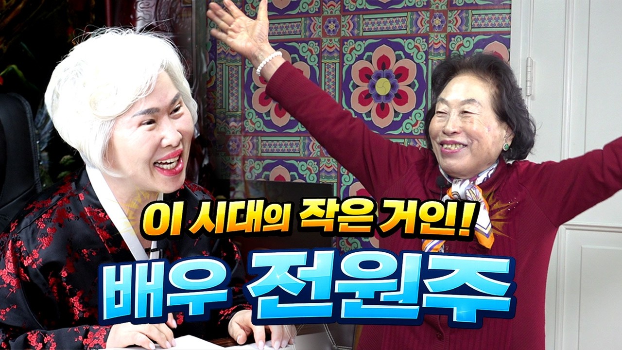 [호산 심보배] 지금은 건강만 생각하셔야 합니다!! 이 시대의 작은 거인 배우 전원주가 호산 심보배를 찾아 울산에 온 이유는?!