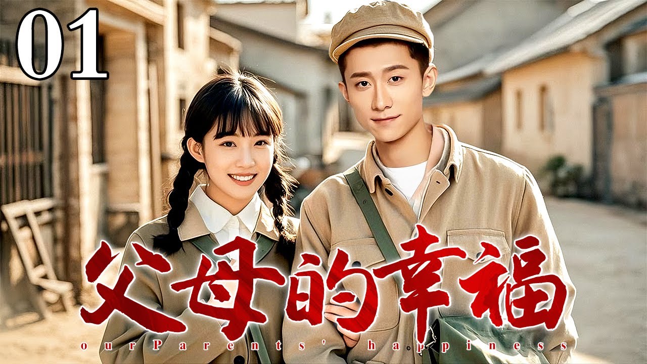 【最新电视剧】父母的幸福 01｜二十年前农村穷小子进城迎娶富家女，如今后悔抛妻重新追求初恋，迟来的爱情能否修成正果？（王同辉/曹颖/张一山）