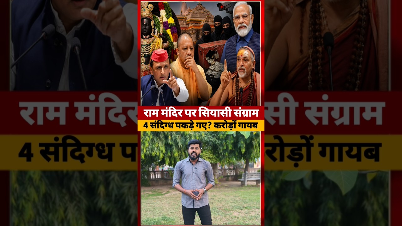 Ram Mandir विवाद के बीच Akhilesh Yadav के बाद अब Shankaracharya #rammandir #ytshorts