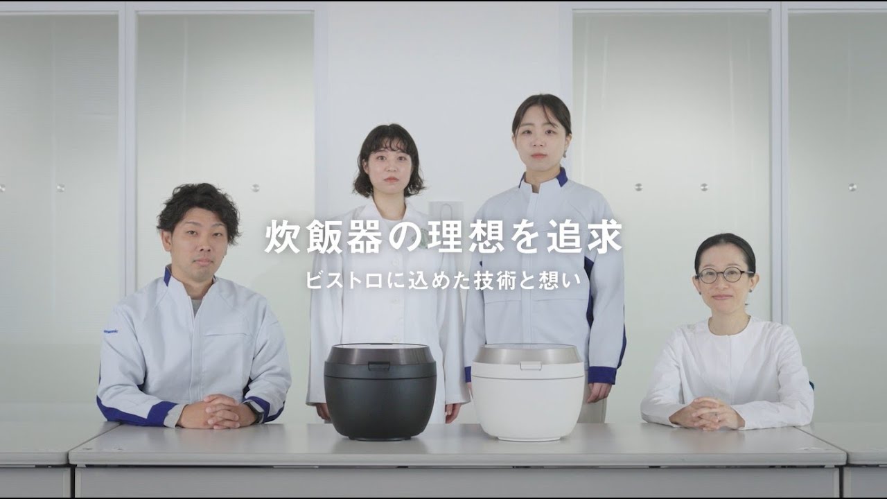 炊飯器の理想を追求。ビストロに込めた技術と想い【パナソニック公式】