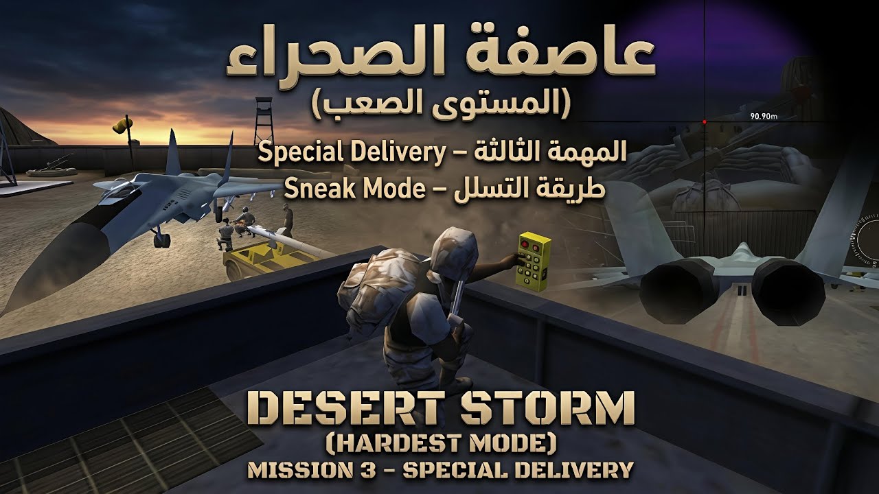 عاصفة الصحراء (المستوى الصعب) المهمة الثالثة - DESERT STORM(HARDEST MODE) MISSION 3 SPECIAL DELIVERY
