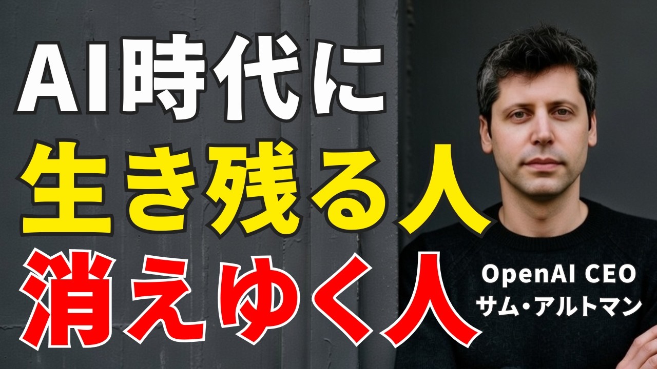 【衝撃】サム・アルトマンの予言「知能はタダになる」生き残る人の条件とは？