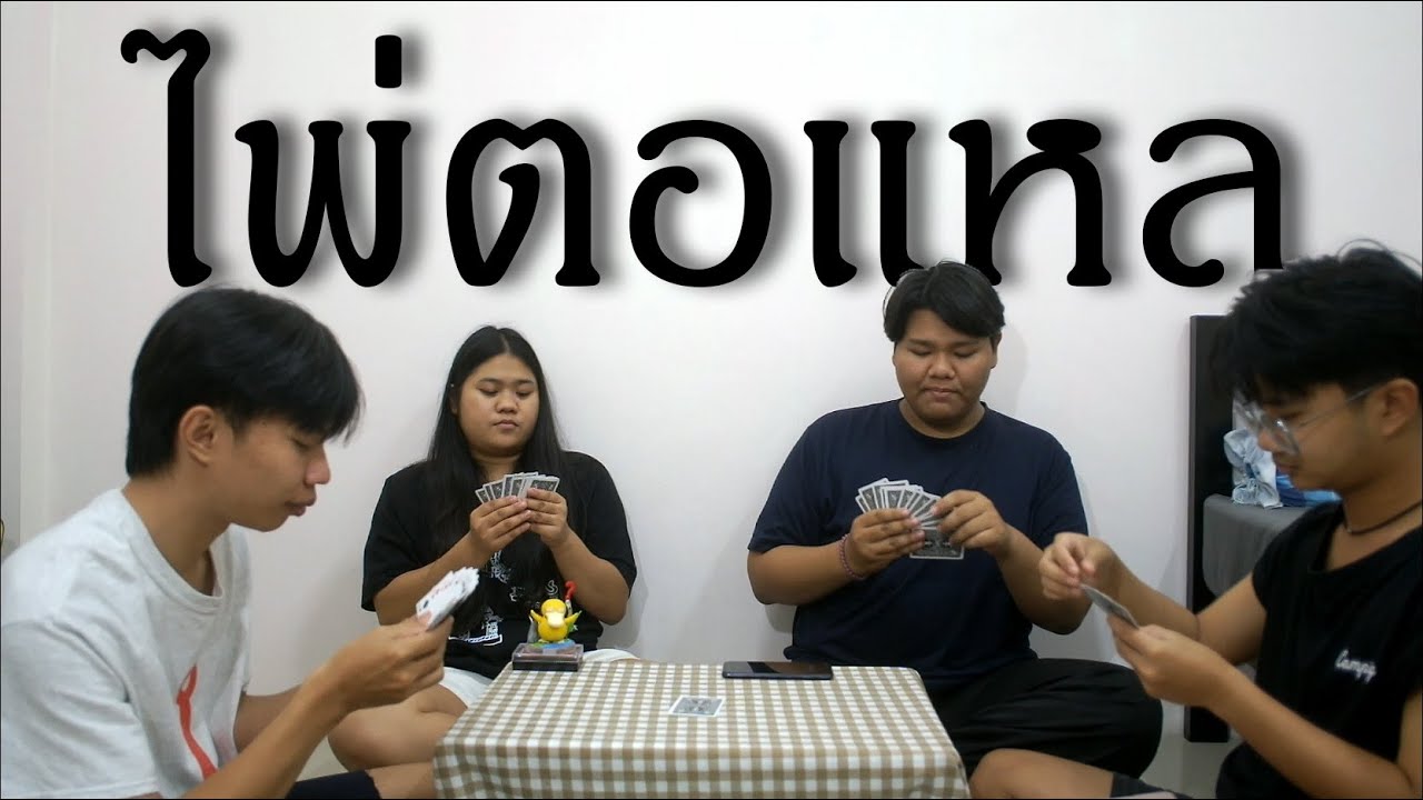 ไพ่ตอแหล (ใครโกหกเนียนที่สุด)