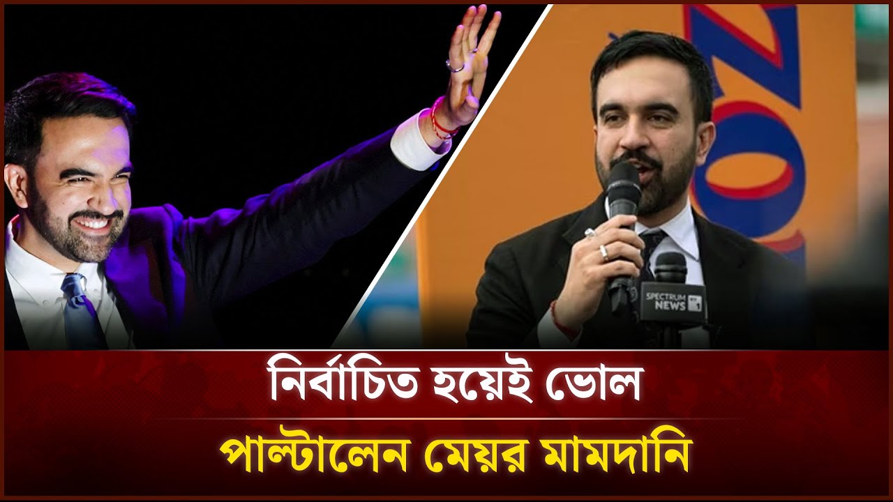নির্বাচিত হয়েই ভোল পাল্টালেন মেয়র মামদানি | Face The People