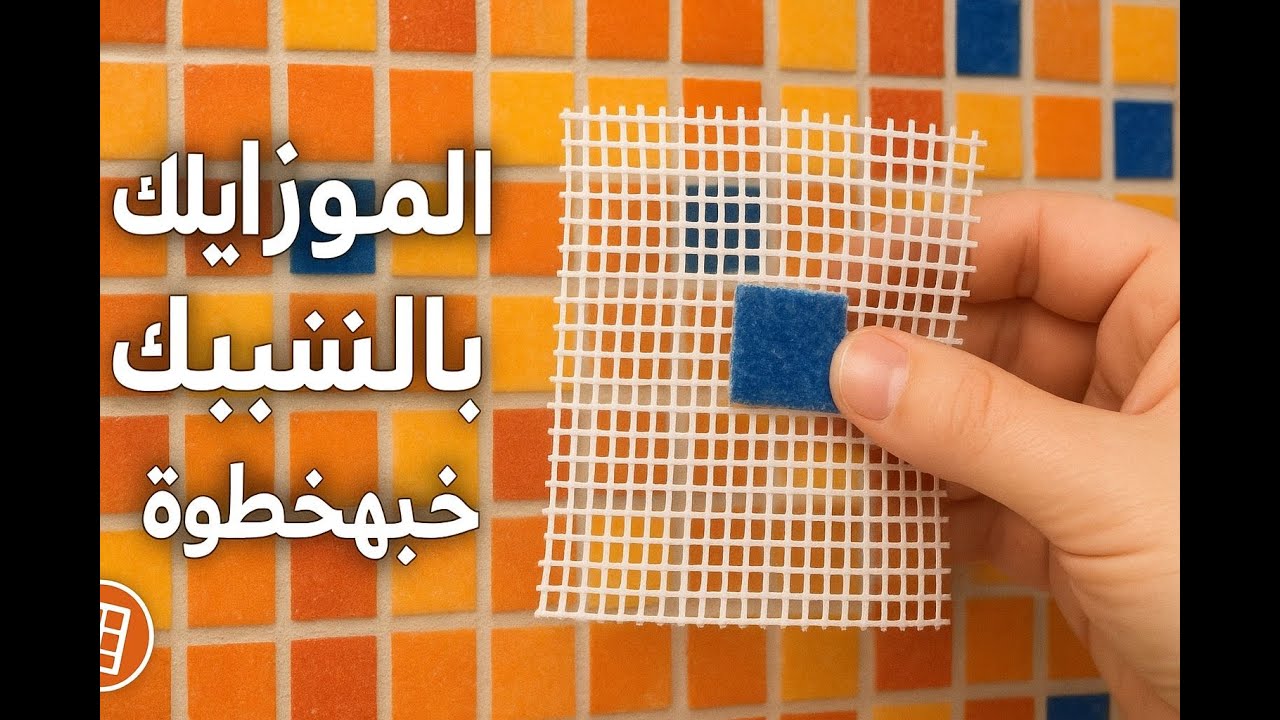 فن الفسيفساء: طريقة سهلة لتشبيك الموزايك |Mosaic Art: An Easy Way to Interlock Mosaics