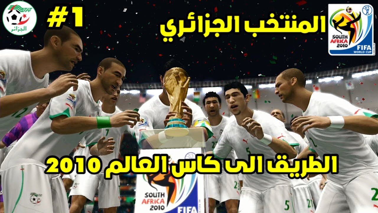 فيفا10 الطريق الى كاس العالم 2010 منتخب الجزائر🇩🇿 #1