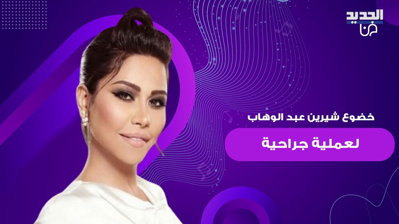 خضوع شيرين عبد الوهاب لعملية جراحية دقيقة يثير قلق الجمهور.. وبيان رسمي يكشف الحقائق كاملة