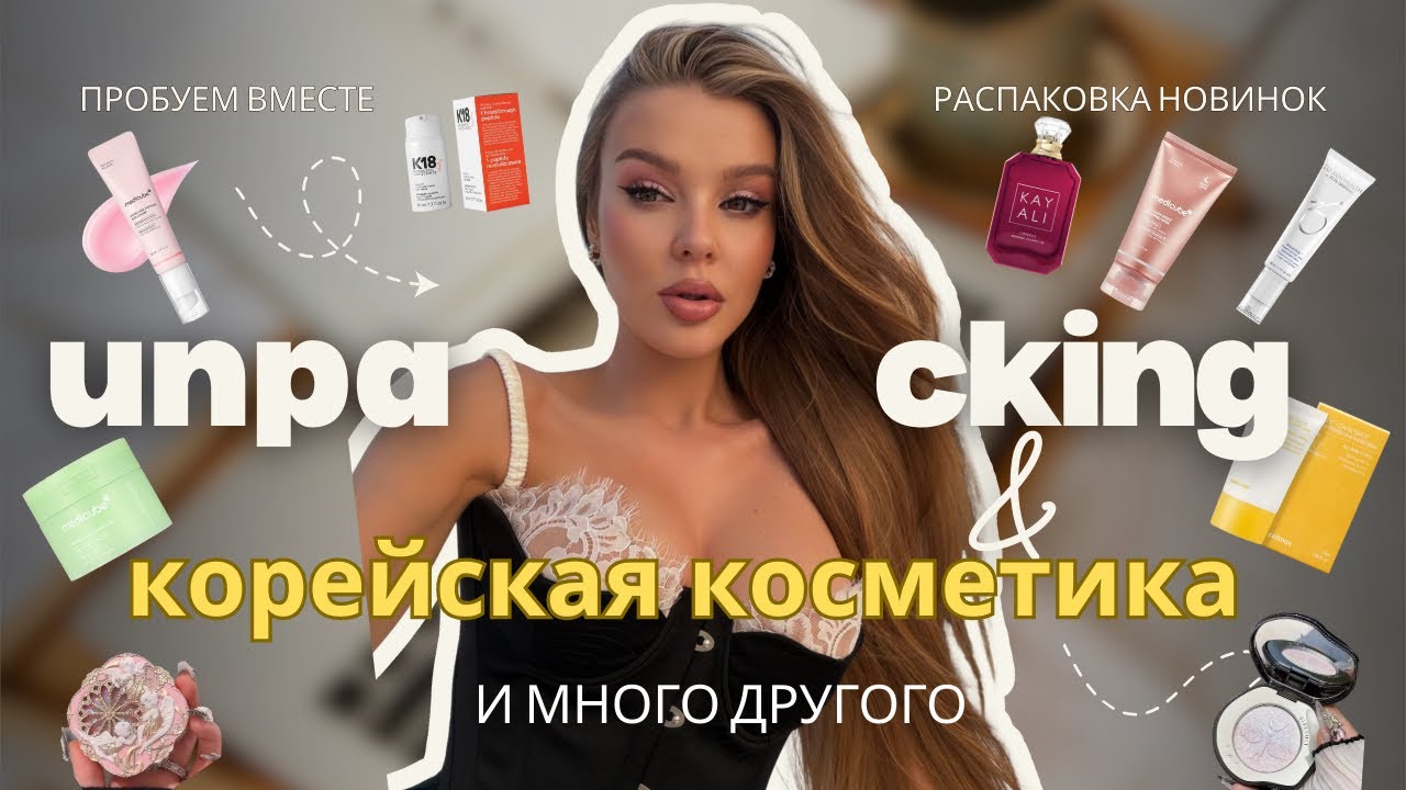 ✨ ЛУЧШАЯ КОРЕЙСКАЯ КОСМЕТИКА 2025 | Большая распаковка + тестирую всё на себе!