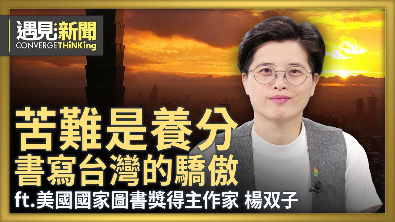 用文字召喚台灣的驕傲！從日本與中國吸取養分 台灣已經長成自己的樣子！台灣的歷史經驗對其他國家具有示範意義！文學創作會受短影音時代衝擊嗎？｜【ft. 楊双子｜美國國家圖書獎得主作家】｜遇見新聞│