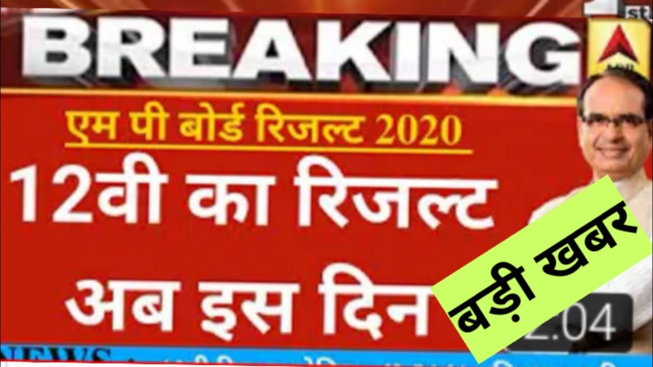 Mp board class 12 ka result kab aayega 2020 date / 12th ka result lab aayega mp Board / 12वीं result