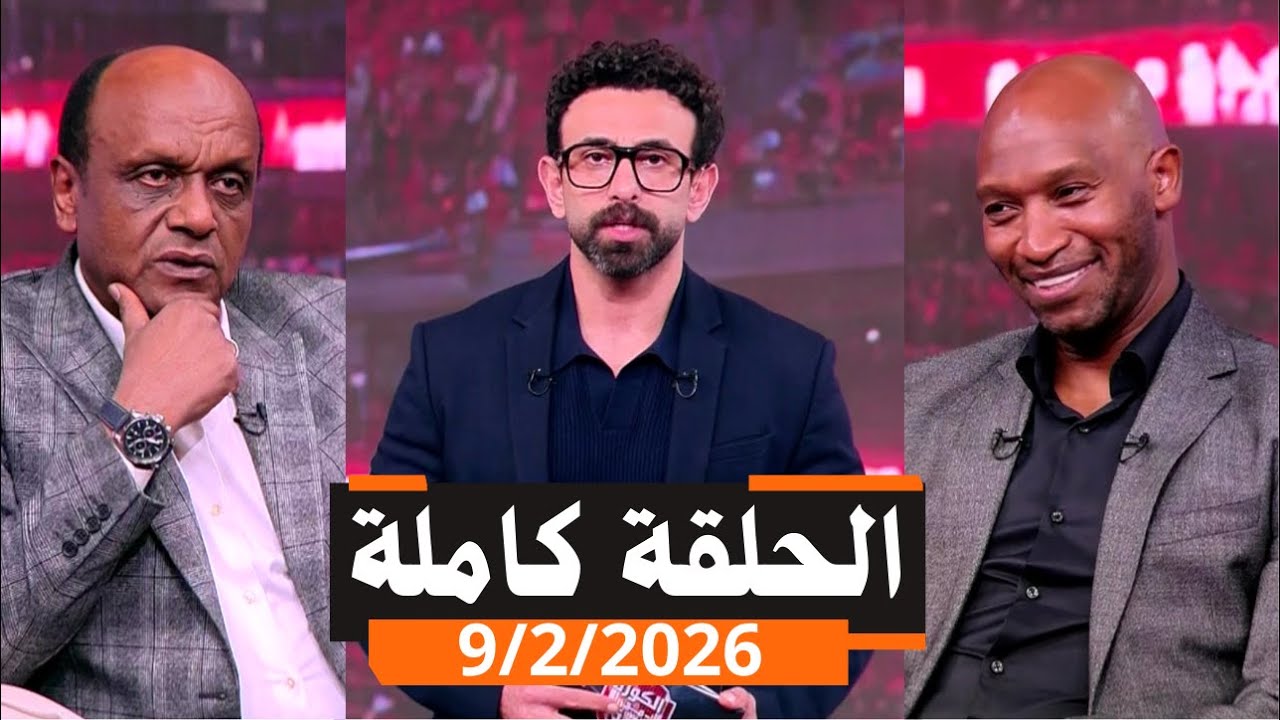 كورة مع فايق الحلقة كاملة | مباراة الزمالك ضد زيسكو | الأحد | بتاريخ 2026\2\9
