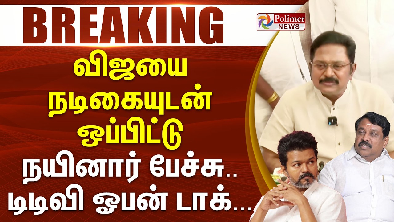 #BREAKING | Vijay | Nainar | TTV | விஜயை நடிகையுடன் ஒப்பிட்டு நயினார் பேச்சு.. டிடிவி ஓபன் டாக்...