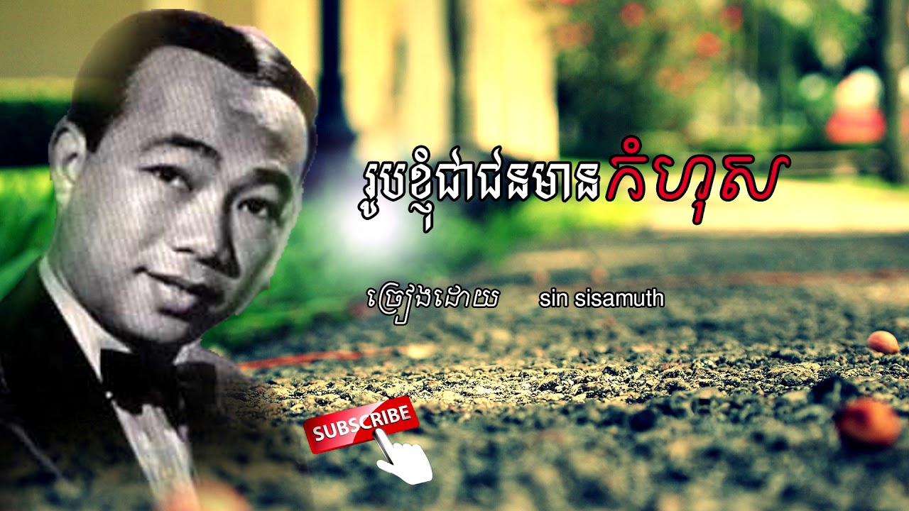 រូបខ្ញុំជាជនមានកំហុស       ច្រៀងដោយ      ស៊ីន ស៊ីសាមុត