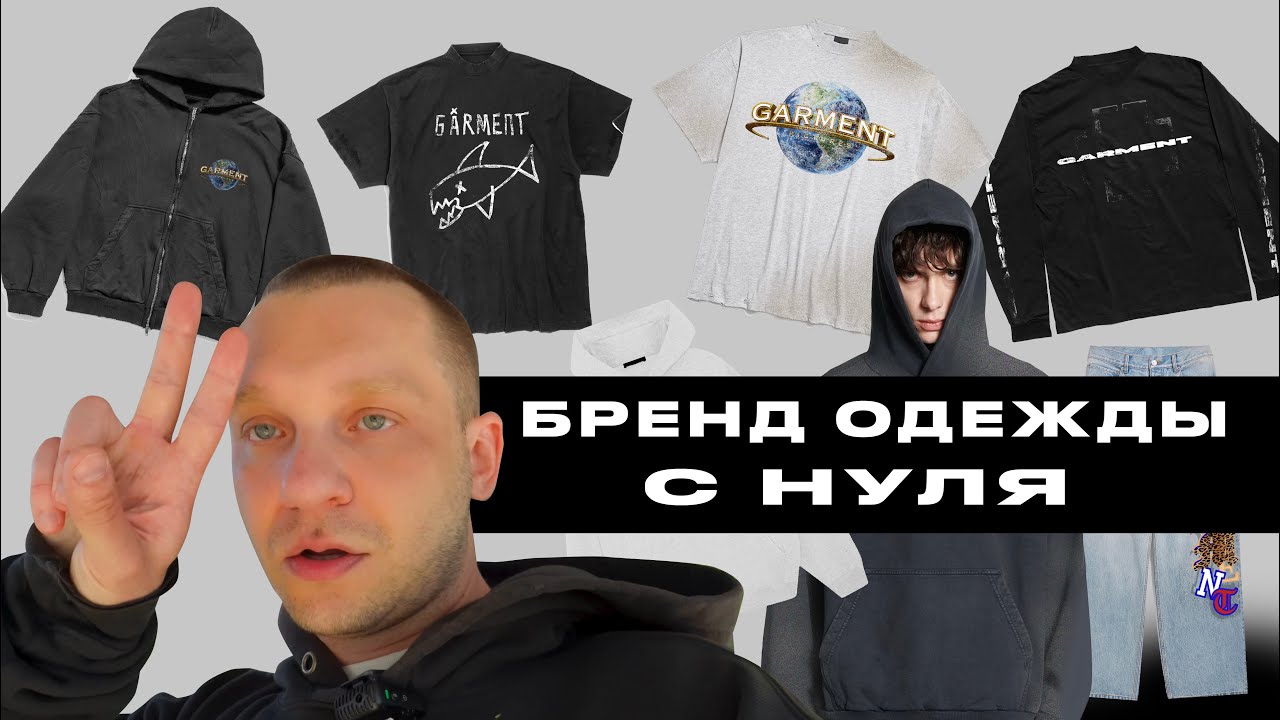 БРЕНД ОДЕЖДЫ С НУЛЯ
