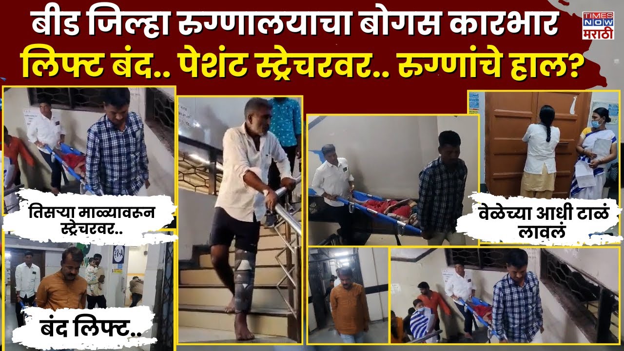 Beed Government Hospital Ground Report : बीड जिल्हा रुग्णालयात लिफ्टअभावी रुग्णाचे जोरदार हाल