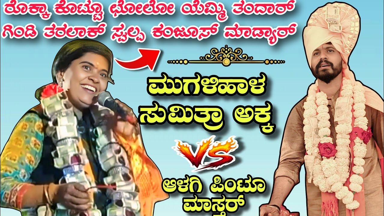 ರೊಕ್ಕಾ ಕೊಟ್ಟೂ ಛೋಲೋ ಯೆಮ್ಮಿ ತಂದಾರ್ ಗಿಂಡಿ ತರಲಾಕ್ ಸ್ವಲ್ಪ ಕಂಜೂಸ್ ಮಾಡ್ಯಾರ್ || mugalihal sumitra akka spich