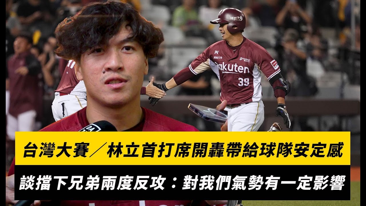 台灣大賽／林立首打席開轟帶給球隊安定感！談野手投手共同擋下兄弟兩度反攻：對我們氣勢有影響｜NOWNEWS