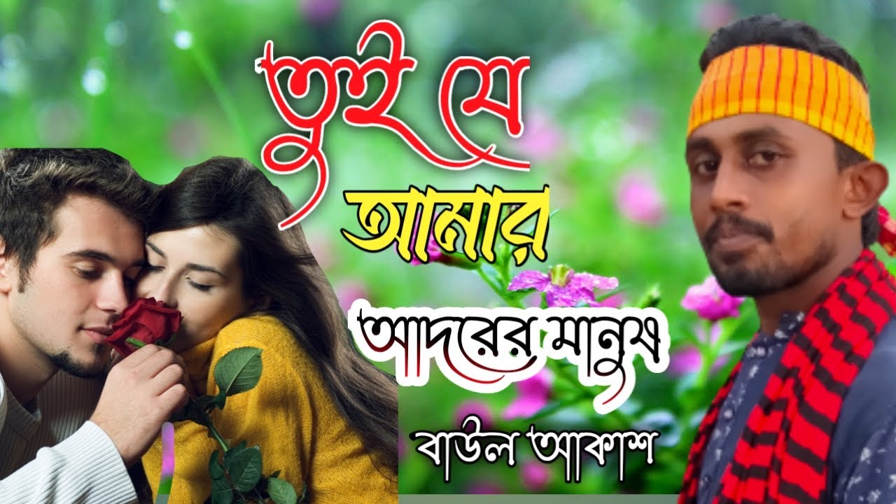 সকল দোষের দোষী আমি তোরে কভু দেয়না দোষ তুই যে আমার আদরের মানুষ বাউল আকাশ Baul Bazar Tv