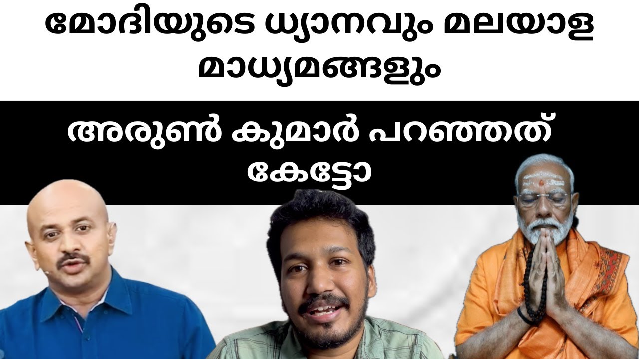 മോദിയുടെ ധ്യാനവും മലയാള മാധ്യമങ്ങളും | Narendra Modi | Reporter Tv | Arun Kumar | Editors Hour |