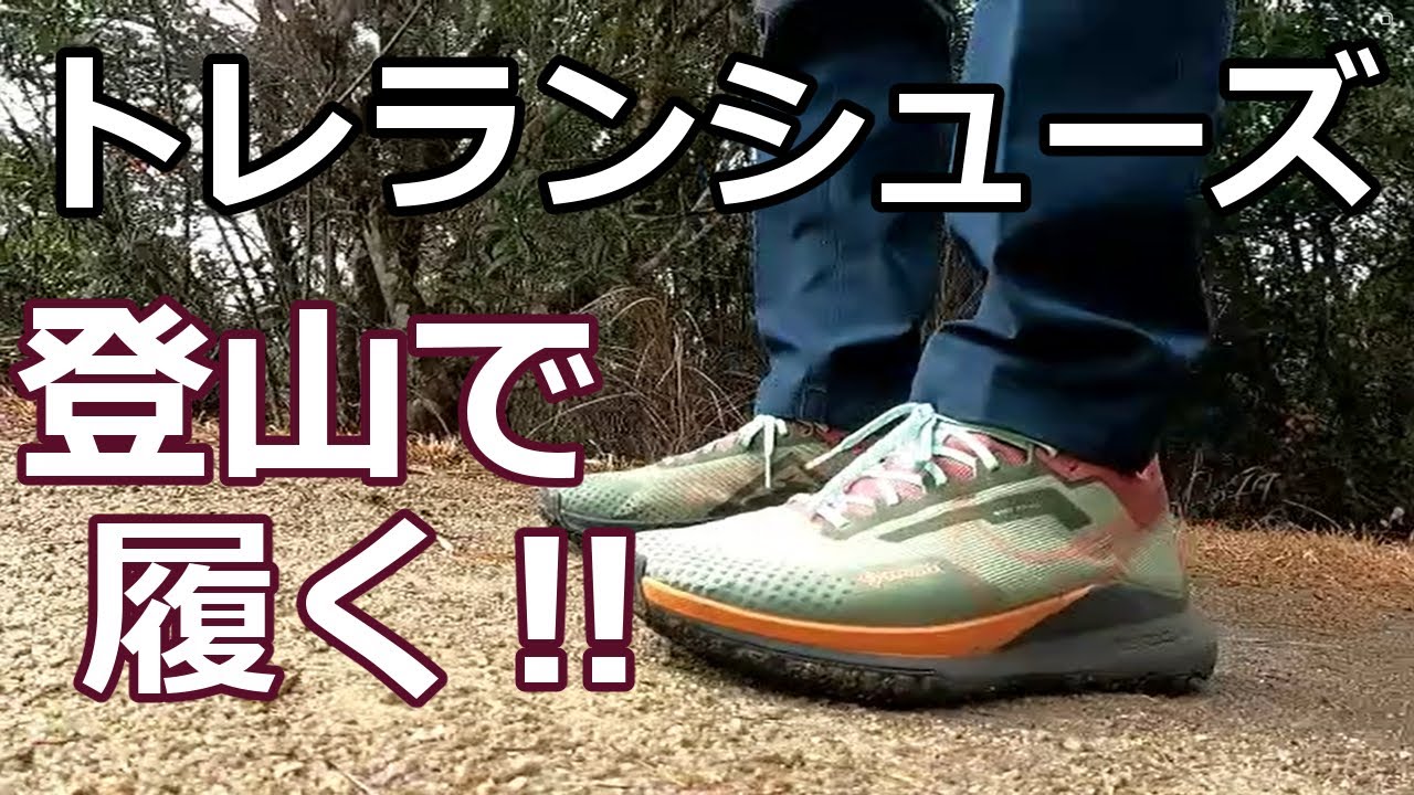 登山でトレランシューズを履く！　メリットとデメリットについて