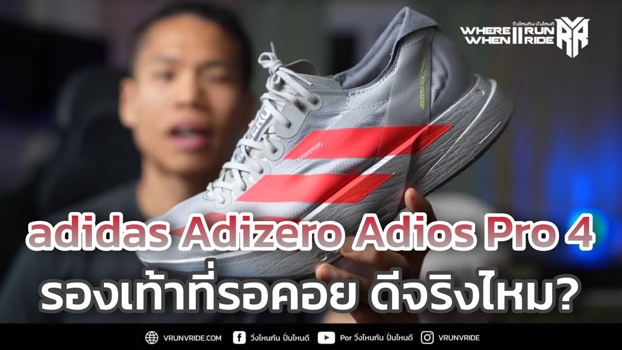 รีวิวรองเท้าวิ่ง adidas Adizero Adios Pro 4 ที่หลายคนรอคอย