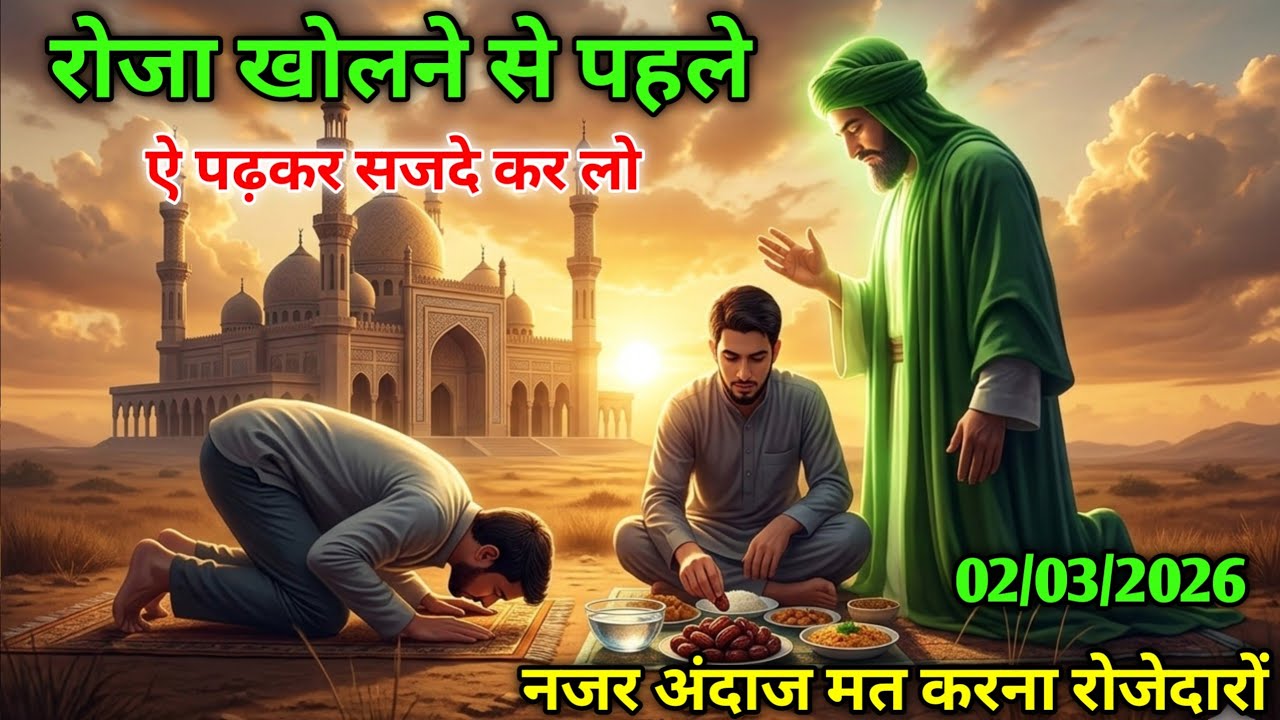 🤲2 March 2026 अल्लाह का पैगाम को नजर अंदाज मत करना रोजदारों।#allah 