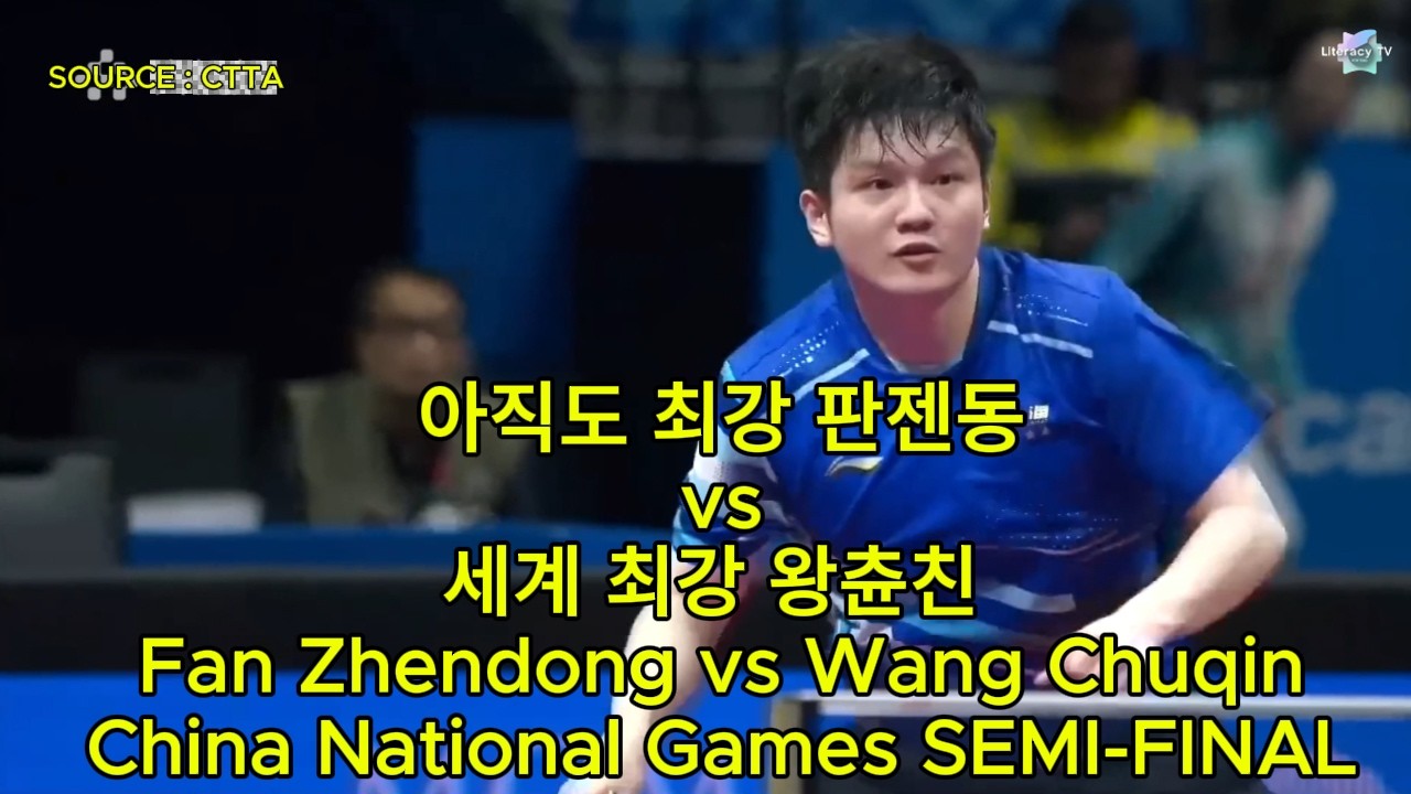 🏓 아직도 최강 판젠동vs세계 최강 왕츈친 Fan Zhendong vs Wang Chuqin China National Games SEMI-FINAL 🏓
