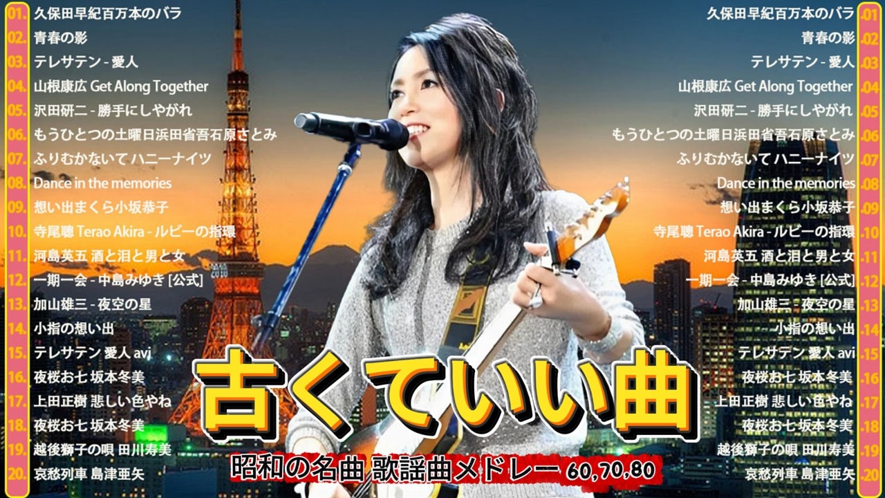💖 懐かしの名曲メドレー！🎶 涙が出るほど懐かしい昭和歌謡集🌸 70歳以上が愛した昭和の歌