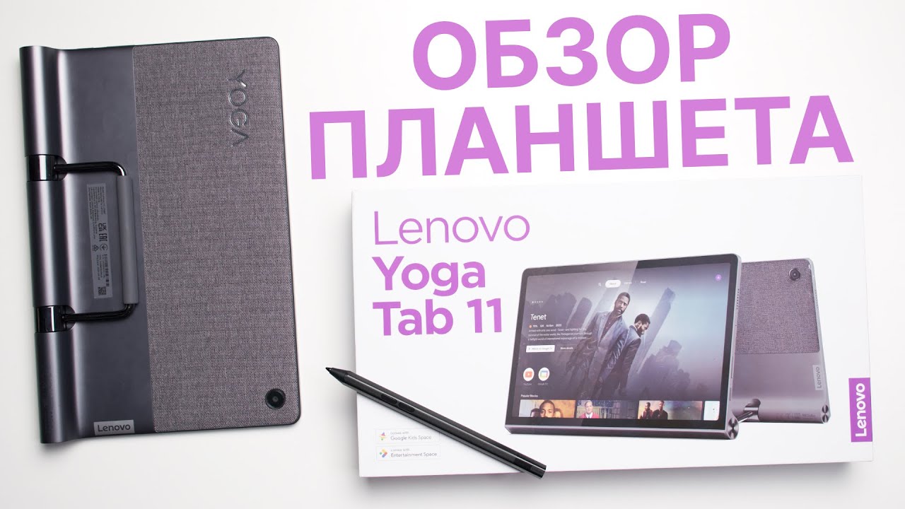 Обзор Lenovo Yoga Tab 11 - Android планшет для видео c КРУТЫМ ЗВУКОМ
