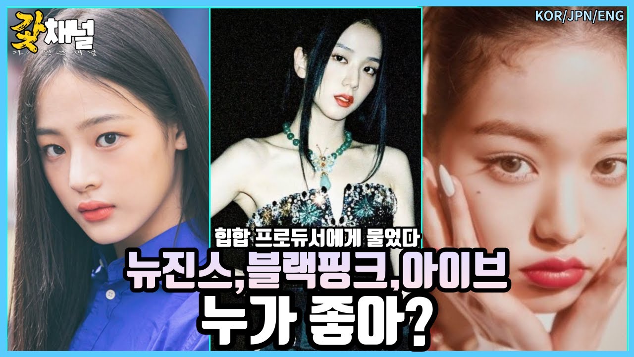 힙합 프로듀서와 말하는 뉴진스, 블랙핑크, 아이브의 인기 포인트?