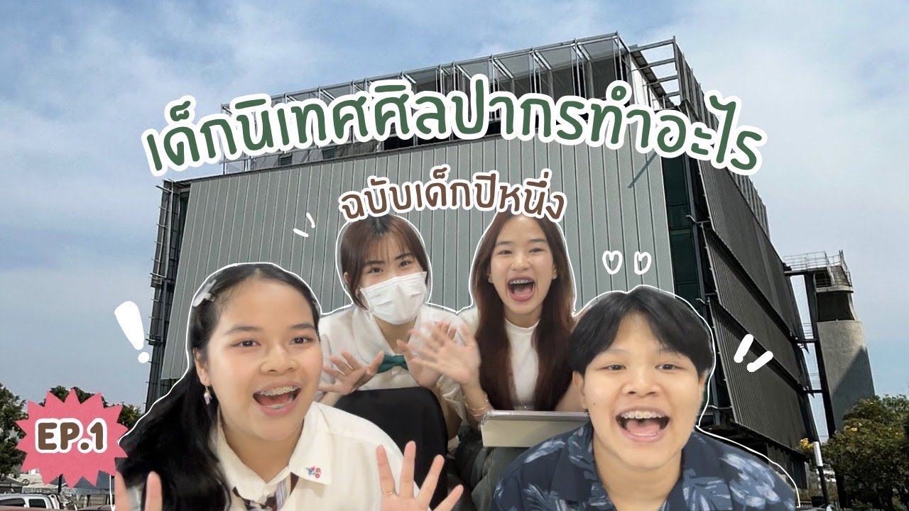 ศิลปากรเมืองทองมีอยู่จริงมั้ย❗️มาทำความรู้จักกับนิเทศศิลปากรวิทยาเขตซิตี้แคมปัสกันเล๊ยยยยยย