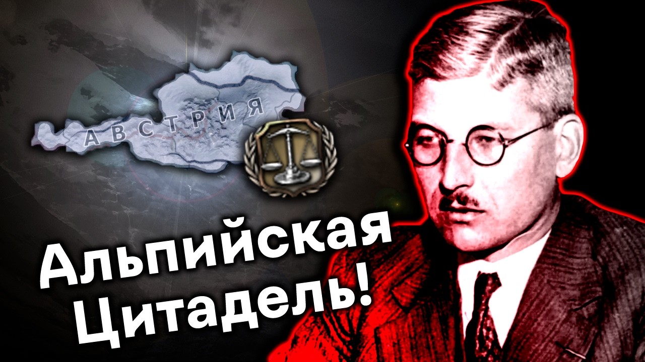 Нейтральная Австрия против Третьего Рейха в Hearts of Iron 4!