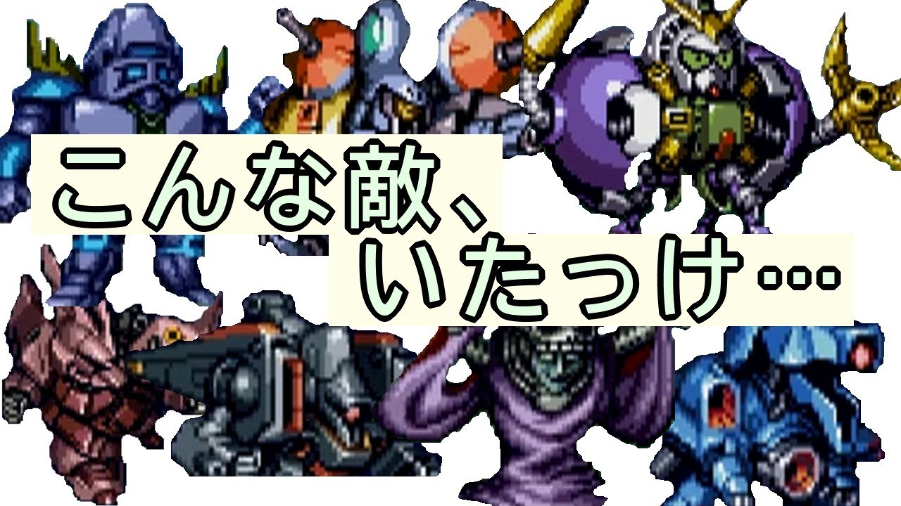 【スパロボF】全く記憶にない敵集